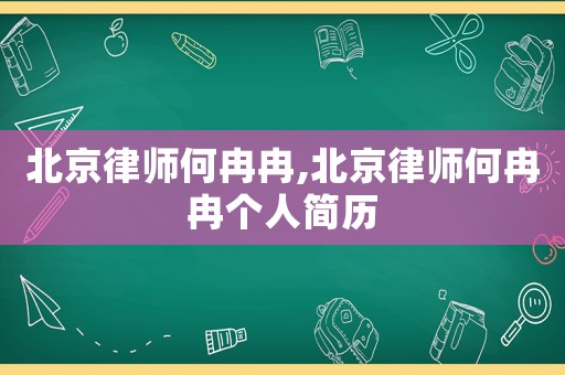 北京律師何冉冉,北京律師何冉冉個(gè)人簡歷