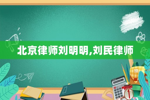 北京律師劉明明,劉民律師