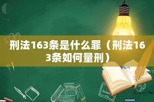 刑法163條是什么罪（刑法163條如何量刑）
