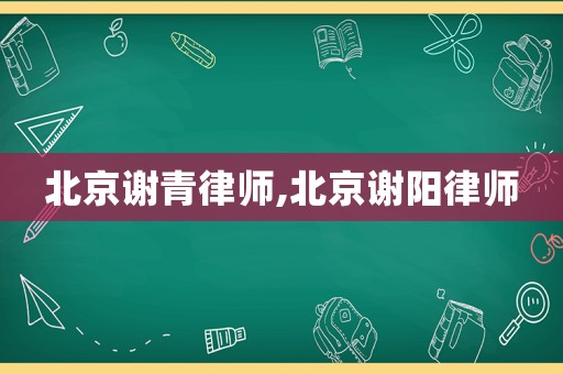 北京謝青律師,北京謝陽律師