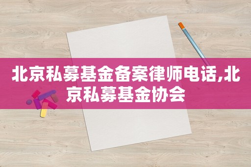 北京私募基金備案律師電話,北京私募基金協會
