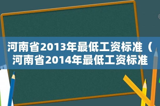 河南省2013年最低工資標準（河南省2014年最低工資標準）
