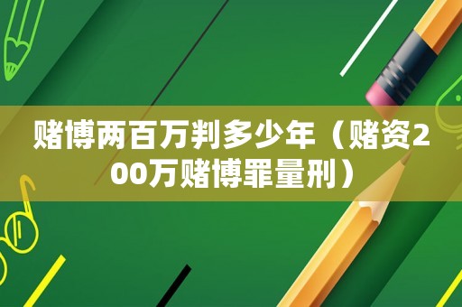 賭博兩百萬判多少年（賭資200萬賭博罪量刑）
