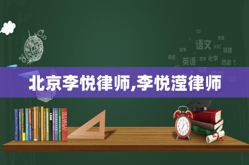 北京李悅律師,李悅瀅律師