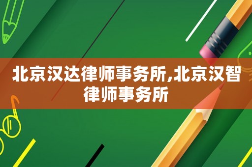 北京漢達律師事務所,北京漢智律師事務所