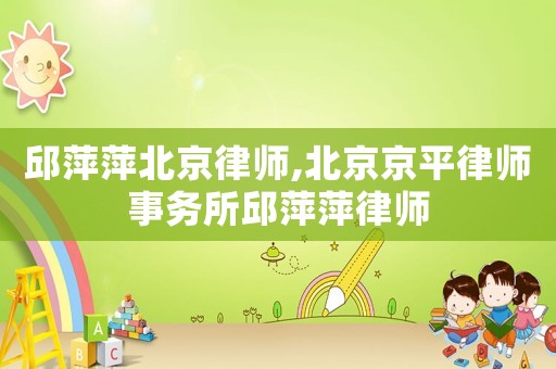 邱萍萍北京律師,北京京平律師事務所邱萍萍律師