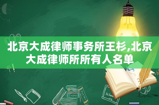 北京大成律師事務所王杉,北京大成律師所所有人名單
