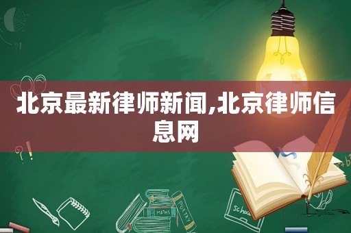 北京最新律師新聞,北京律師信息網