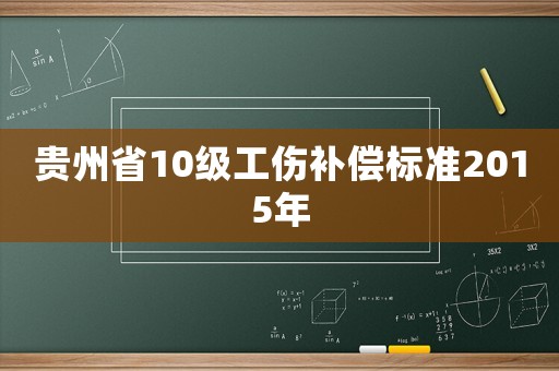 貴州省10級工傷補償標準2015年