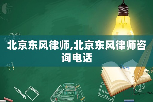 北京東風律師,北京東風律師咨詢電話