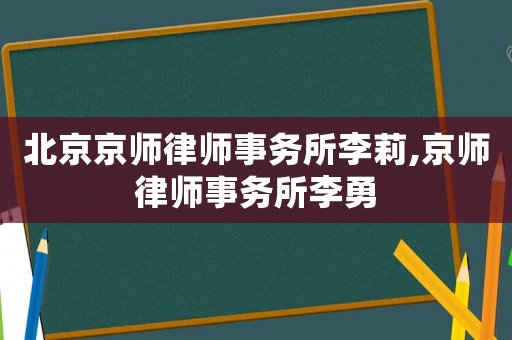 北京京師律師事務所李莉,京師律師事務所李勇
