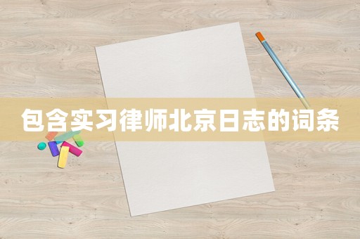 包含實習律師北京日志的詞條