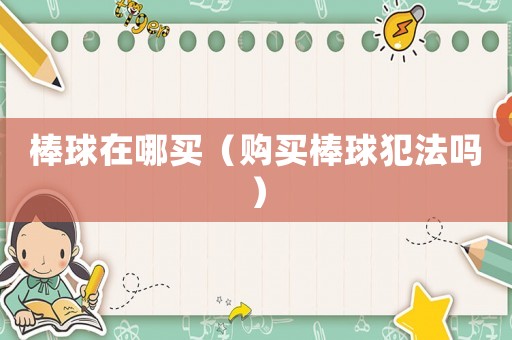 棒球在哪買（購買棒球犯法嗎）