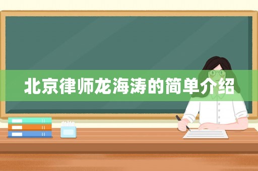 北京律師龍海濤的簡單介紹