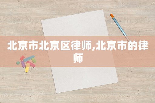 北京市北京區(qū)律師,北京市的律師