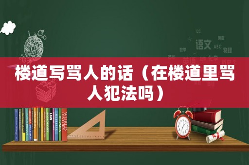 樓道寫罵人的話（在樓道里罵人犯法嗎）