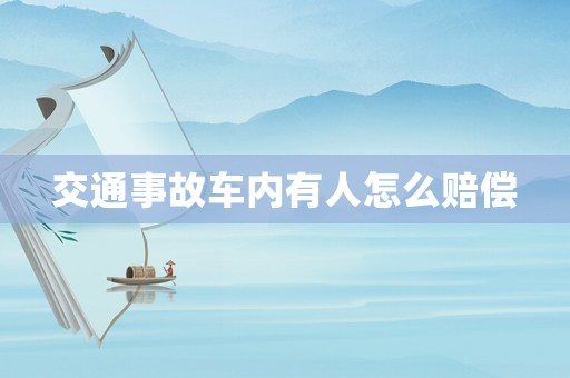 交通事故車內有人怎么賠償