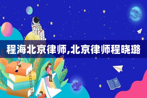 程海北京律師,北京律師程曉璐
