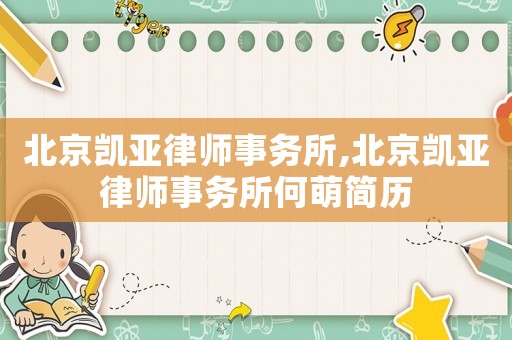 北京凱亞律師事務所,北京凱亞律師事務所何萌簡歷