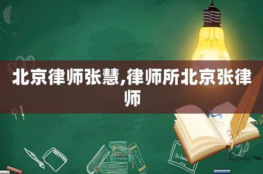 北京律師張慧,律師所北京張律師