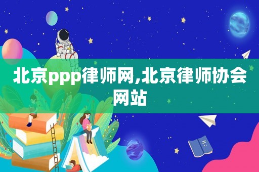 北京ppp律師網,北京律師協會網站
