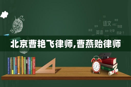 北京曹艷飛律師,曹燕貽律師