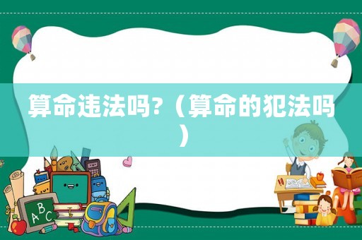 算命違法嗎?（算命的犯法嗎）