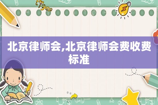北京律師會,北京律師會費收費標準