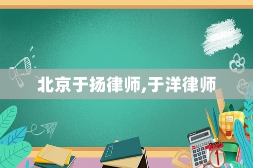 北京于揚律師,于洋律師