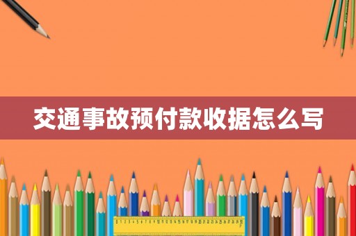 交通事故預付款收據怎么寫