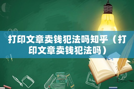 打印文章賣錢犯法嗎知乎（打印文章賣錢犯法嗎）
