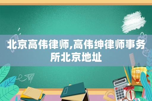 北京高偉律師,高偉紳律師事務所北京地址