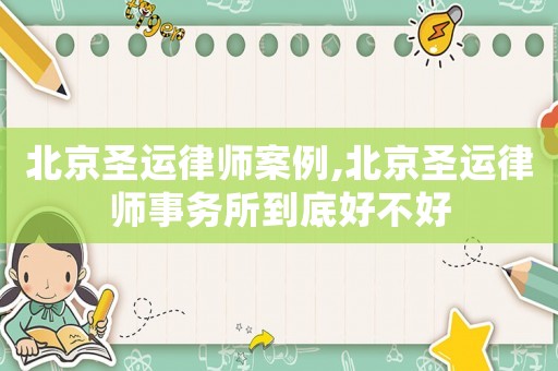 北京圣運律師案例,北京圣運律師事務(wù)所到底好不好