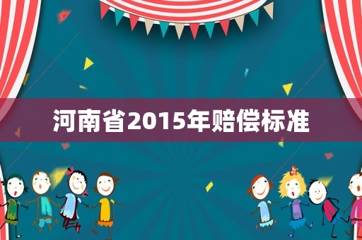 河南省2015年賠償標準