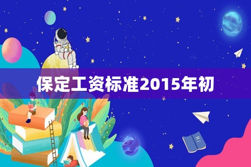 保定工資標準2015年初