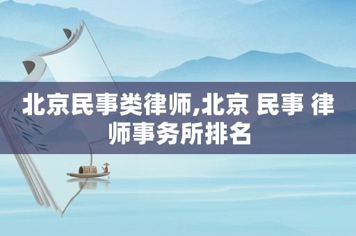 北京民事類律師,北京 民事 律師事務所排名