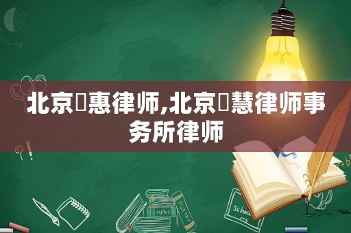 北京滳惠律師,北京滳慧律師事務所律師