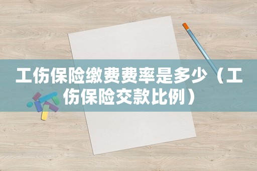 工傷保險繳費費率是多少（工傷保險交款比例）