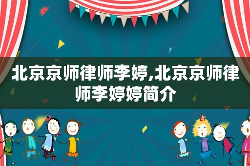 北京京師律師李婷,北京京師律師李婷婷簡介