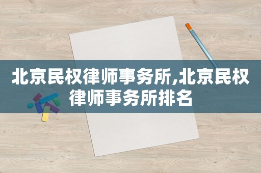 北京民權律師事務所,北京民權律師事務所排名