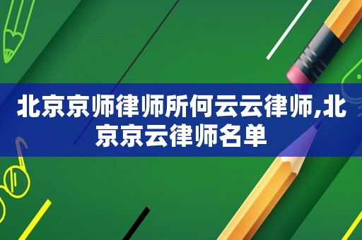 北京京師律師所何云云律師,北京京云律師名單