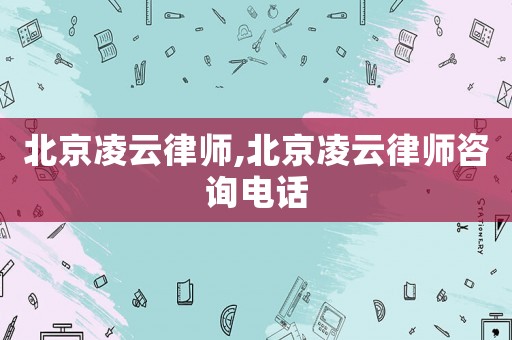 北京凌云律師,北京凌云律師咨詢電話