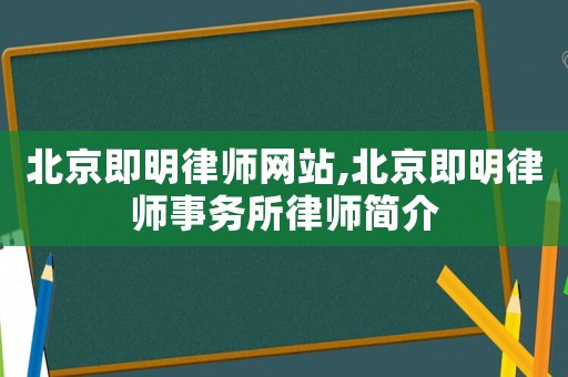 北京即明律師網站,北京即明律師事務所律師簡介
