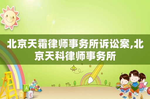 北京天霜律師事務所訴訟案,北京天科律師事務所