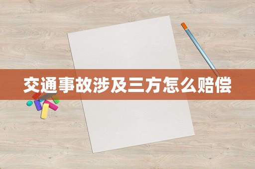 交通事故涉及三方怎么賠償