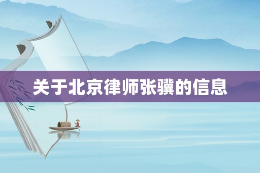關于北京律師張驥的信息