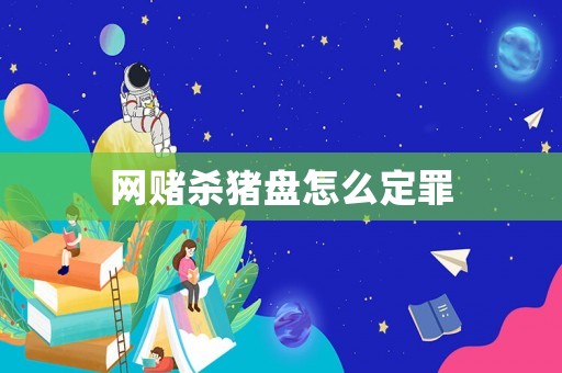 網賭殺豬盤怎么定罪