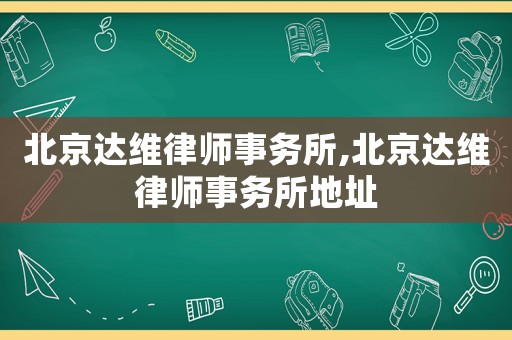北京達維律師事務所,北京達維律師事務所地址