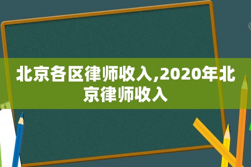 北京各區律師收入,2020年北京律師收入