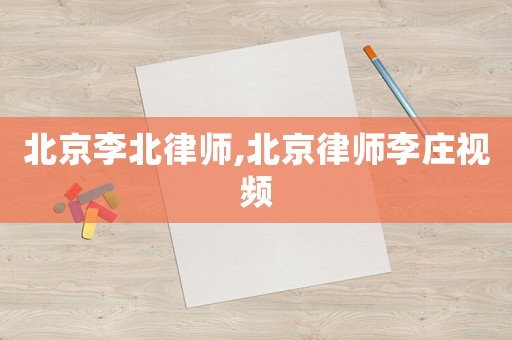 北京李北律師,北京律師李莊視頻